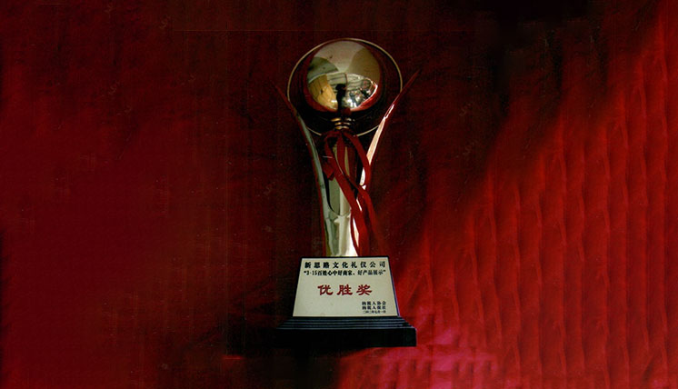 優(yōu)勝獎(jiǎng)