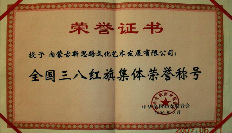 全國三八紅旗集體