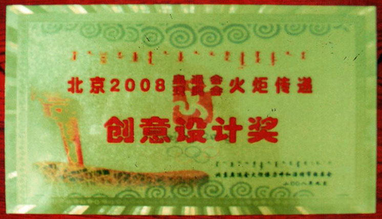 2008奧運會殘奧會火矩傳遞創(chuàng)意設(shè)計獎
