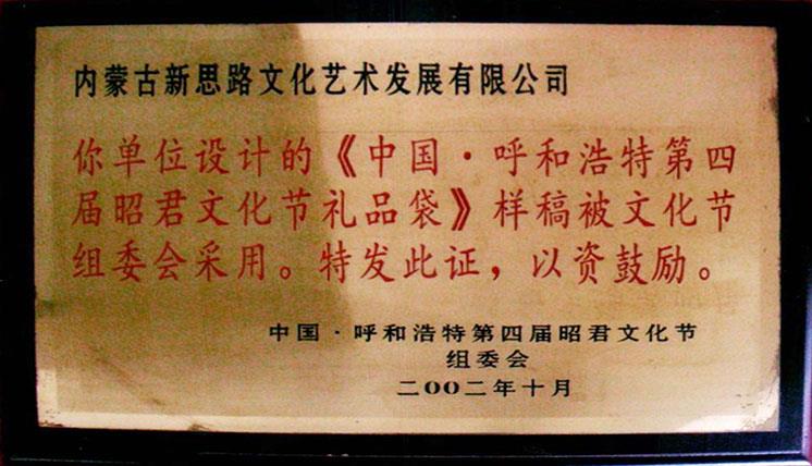 昭君文化節(jié)禮品袋設(shè)計(jì)獎(jiǎng)