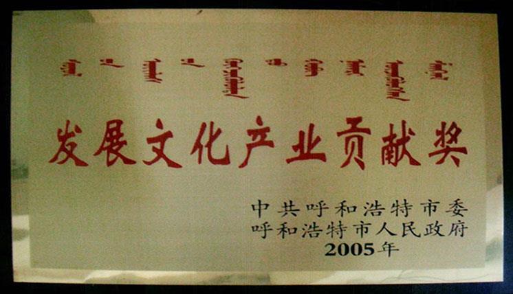 發(fā)展文化產(chǎn)業(yè)貢獻獎