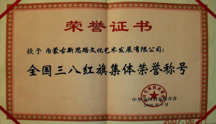 全國三八紅旗集體