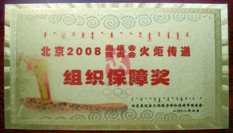 北京2008奧運會殘奧會火矩傳遞組織保障獎