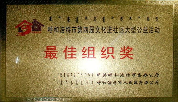 2008崇尚文明愛我家園”第四屆文化進社區(qū)最佳組織獎