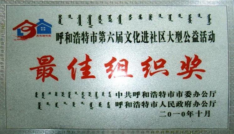 呼和浩特第六屆文化進社區(qū)大型公益活動最佳組織獎
