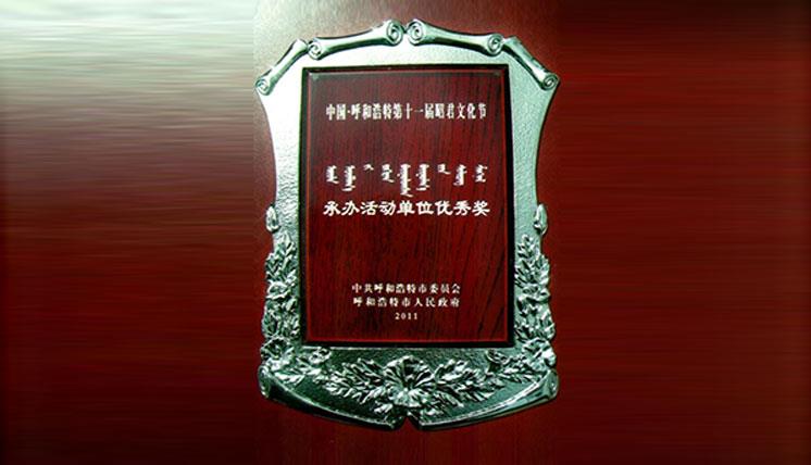 中國呼和浩特第十一屆昭君文化節(jié)承辦活動單位優(yōu)秀獎
