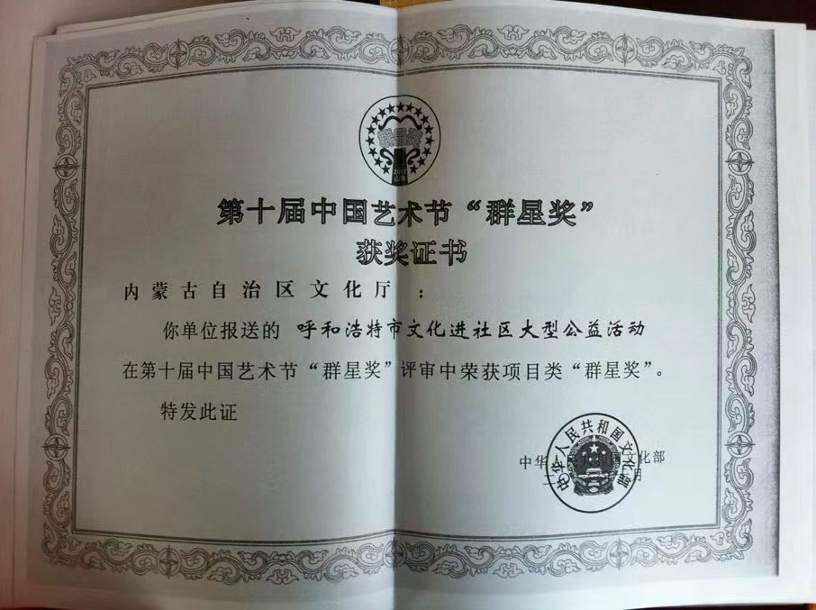 第十屆中國藝術(shù)節(jié)“群星獎”