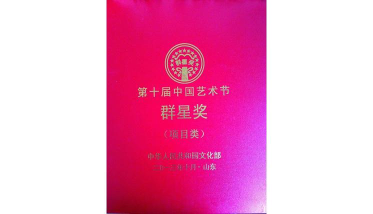 第十屆中國(guó)藝術(shù)獎(jiǎng)