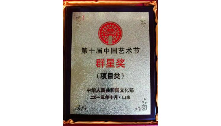 第十屆中國(guó)藝術(shù)獎(jiǎng)