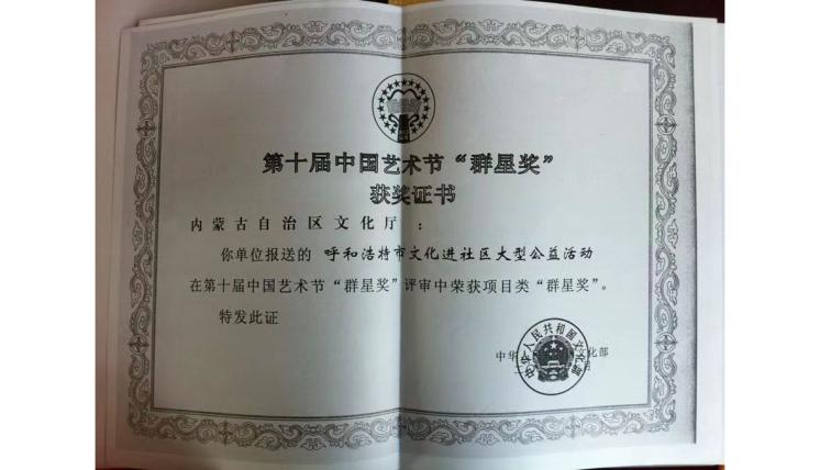 第十屆中國(guó)藝術(shù)節(jié)“群星獎(jiǎng)”