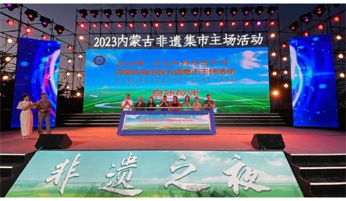 2023年“文化和自然遺產(chǎn)日“內(nèi)蒙古非遺集市自治區(qū)主場活動(dòng)
